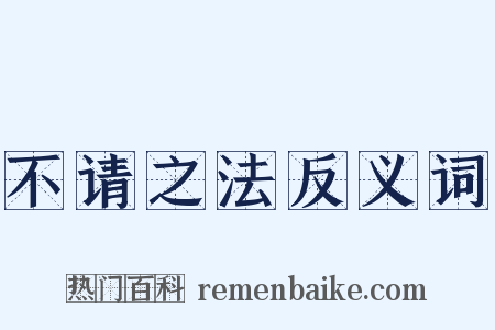 不请之法反义词是什么意思的图片